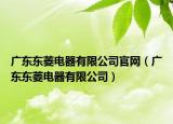 广东东菱电器有限公司官网（广东东菱电器有限公司）