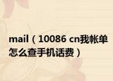 mail（10086 cn我帐单怎么查手机话费）