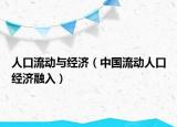 人口流动与经济（中国流动人口经济融入）
