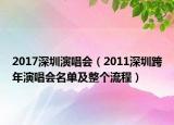 2017深圳演唱会（2011深圳跨年演唱会名单及整个流程）