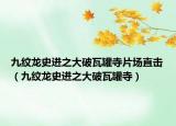 九纹龙史进之大破瓦罐寺片场直击（九纹龙史进之大破瓦罐寺）