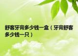 舒客牙膏多少钱一盒（牙膏舒客多少钱一只）