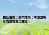 国防生第二部大结局（中国国防生有没有第二部呢）