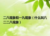二八现象和一九现象（什么叫八二二八现象）