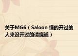 关于MG6（Saloon 懂的开过的人来没开过的请绕道）
