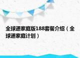 全球通家庭版188套餐介绍（全球通家庭计划）