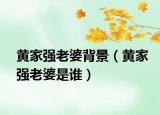 黄家强老婆背景（黄家强老婆是谁）