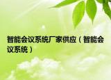 智能会议系统厂家供应（智能会议系统）