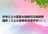 评书三上小蓬莱火烧碧霞宫单田芳播讲（三上小蓬莱单天芳评书\