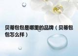 贝蒂包包是哪里的品牌（贝蒂包包怎么样）