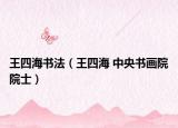 王四海书法（王四海 中央书画院院士）