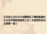 天天向上20110729期跳拉丁舞的歌曲叫什么名字男的穿蓝色上衣（女的绿色连衣出场那一首）