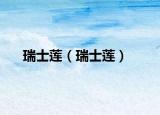 瑞士莲（瑞士莲）