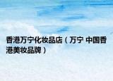 香港万宁化妆品店（万宁 中国香港美妆品牌）