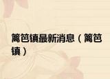 篱笆镇最新消息（篱笆镇）