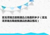 亚龙湾瑞吉度假酒店占地面积多少（亚龙湾圣瑞吉斯度假酒店的酒店情况）