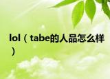 lol（tabe的人品怎么样）