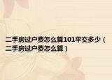 二手房过户费怎么算101平交多少（二手房过户费怎么算）