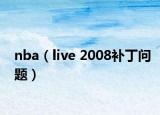 nba（live 2008补丁问题）