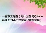 一直不太明白（为什么在 QQfor win 8上 打不出汉字来只能打字母）