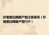 纤维蛋白降解产物注意事项（纤维蛋白降解产物FDP）