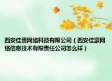 西安佳贵网络科技有限公司（西安佳豪网络信息技术有限责任公司怎么样）