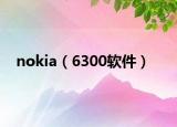 nokia（6300软件）