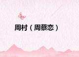周村（周蔡恋）