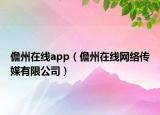 儋州在线app（儋州在线网络传媒有限公司）
