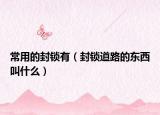 常用的封锁有（封锁道路的东西叫什么）