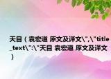 天目（袁宏道 原文及译文