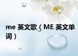 me 英文歌（ME 英文单词）