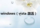 windows（vista 激活）