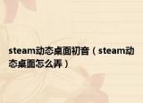 steam动态桌面初音（steam动态桌面怎么弄）