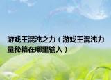 游戏王混沌之力（游戏王混沌力量秘籍在哪里输入）