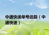 中通快递单号追踪（中通快递）