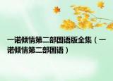 一诺倾情第二部国语版全集（一诺倾情第二部国语）
