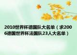 2010世界杯德国队大名单（求2006德国世界杯法国队23人大名单）