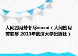 人间四月芳菲尽xiazai（人间四月芳菲尽 2013年武汉大学出版社）