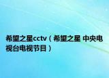希望之星cctv（希望之星 中央电视台电视节目）