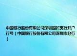 中国银行股份有限公司深圳国贸支行开户行号（中国银行股份有限公司深圳市分行）