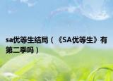 sa优等生结局（《SA优等生》有第二季吗）