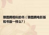 狼图腾相似的书（狼图腾电影版和书版一样么?）