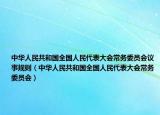 中华人民共和国全国人民代表大会常务委员会议事规则（中华人民共和国全国人民代表大会常务委员会）
