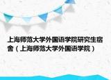 上海师范大学外国语学院研究生宿舍（上海师范大学外国语学院）