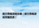 旅行青蛙游戏攻略（旅行青蛙游戏攻略优质）