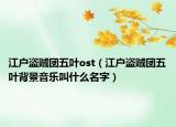 江户盗贼团五叶ost（江户盗贼团五叶背景音乐叫什么名字）