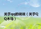 关于qq的说说（关于QQ木马）