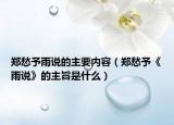 郑愁予雨说的主要内容（郑愁予《雨说》的主旨是什么）