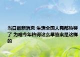 当日最新消息 生活全国人民都热哭了 为啥今年热得这么早答案是这样的